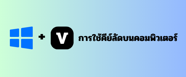 การใช้คีย์ลัดบนคอมพิวเตอร์